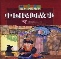 二年级阅读书目 中国民间故事