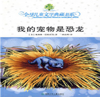 三年级阅读书目 我的宠物是恐龙