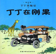 三年级阅读书目 丁丁历险记