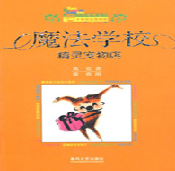 四年级阅读书目 魔法学校