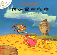 一年级阅读书目《不一样的卡梅拉》